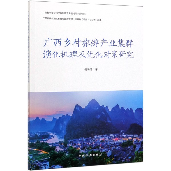 广西乡村旅游产业集群演化机理及优化对策研究