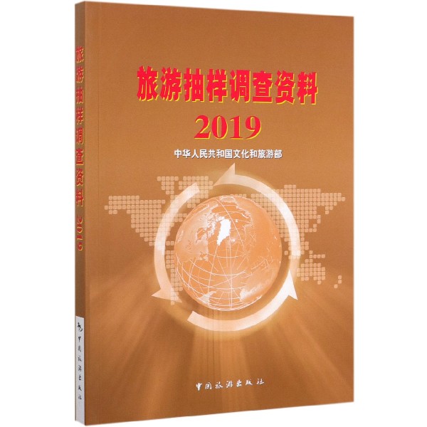 旅游抽样调查资料(2019)