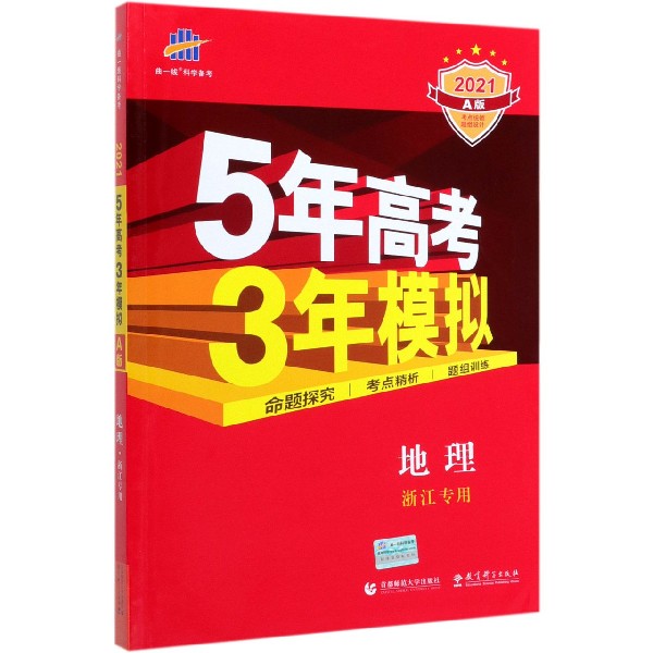 地理(浙江专用2021A版)/5年高考3年模拟