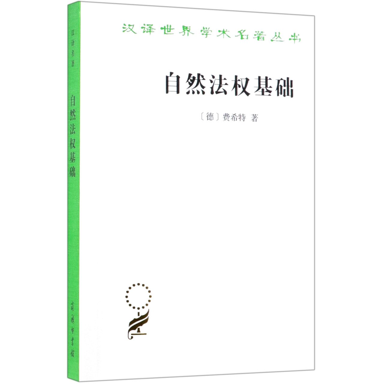 自然法权基础/汉译世界学术名著丛书