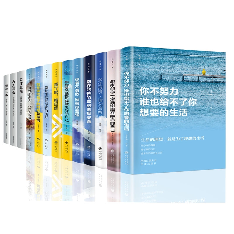 口才三绝(套装全3册)+成长励志系列 别在吃苦的年纪选择安逸 共10册 全13册