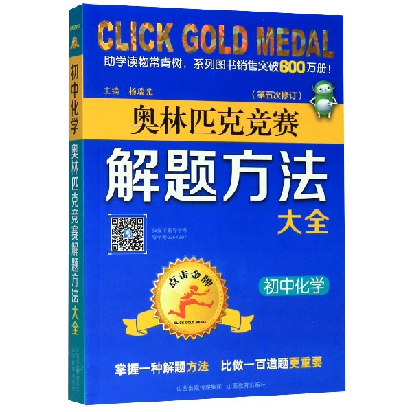 初中化学(第5次修订)/奥林匹克竞赛解题方法大全