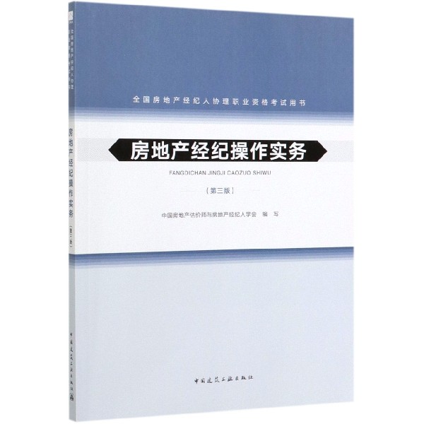 房地产经纪操作实务(第3版全国房地产经纪人协理职业资格考试用书)