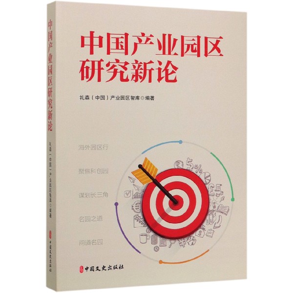 中国产业园区研究新论