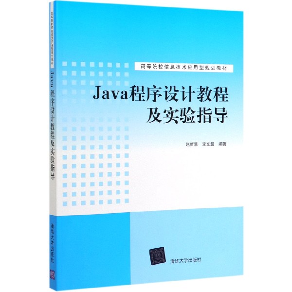 Java程序设计教程及实验指导(高等院校信息技术应用型规划教材)