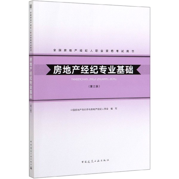 房地产经纪专业基础(第3版全国房地产经纪人职业资格考试用书)