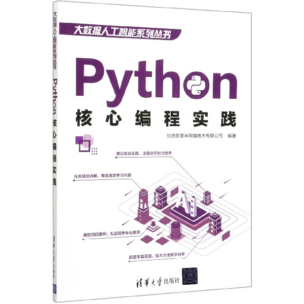 Python核心编程实践/大数据人工智能系列丛书