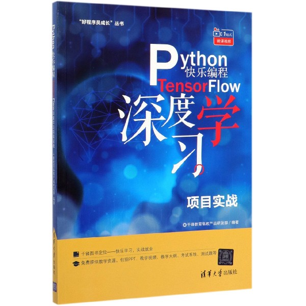 Python快乐编程(TensorFlow深度学习项目实战)/好程序员成长丛书