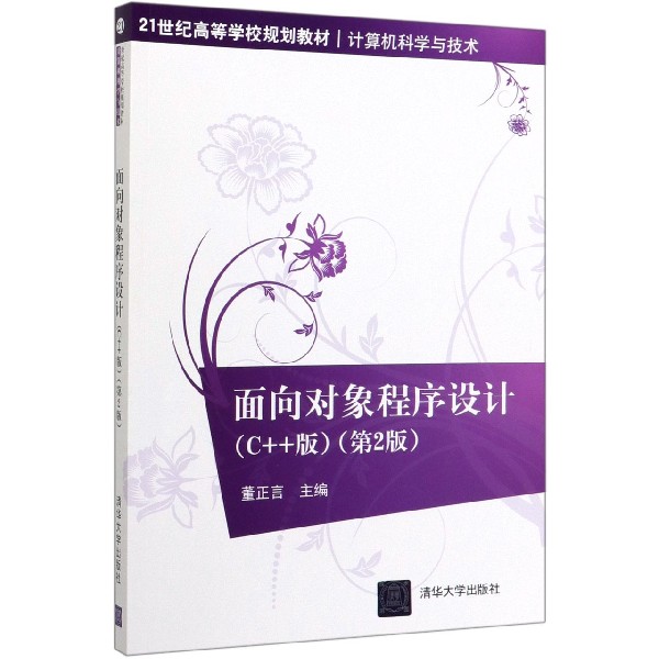 面向对象程序设计(计算机科学与技术C++版第2版21世纪高等学校规划教材)