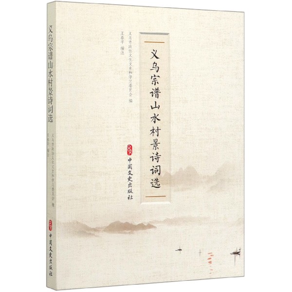 义乌宗谱山水村景诗词选
