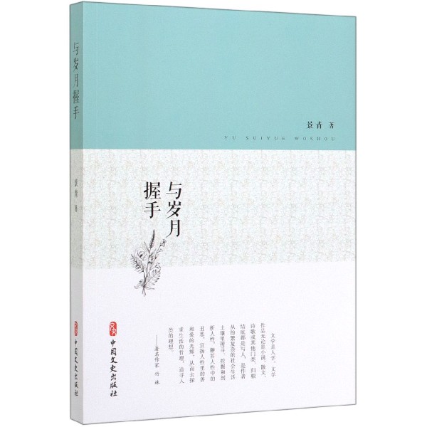 与岁月握手
