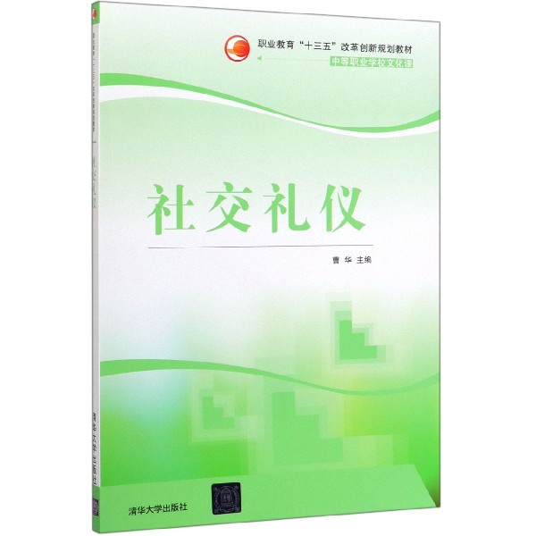 社交礼仪(中等职业学校文化课职业教育十三五改革创新规划教材)