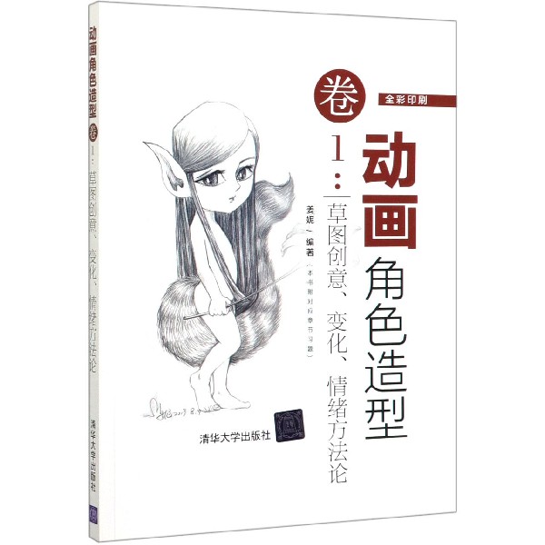 动画角色造型(卷1草图创意变化情绪方法论全彩印刷)