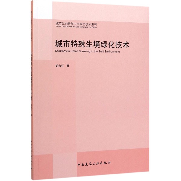 城市特殊生境绿化技术/城市生态修复中的园艺技术系列