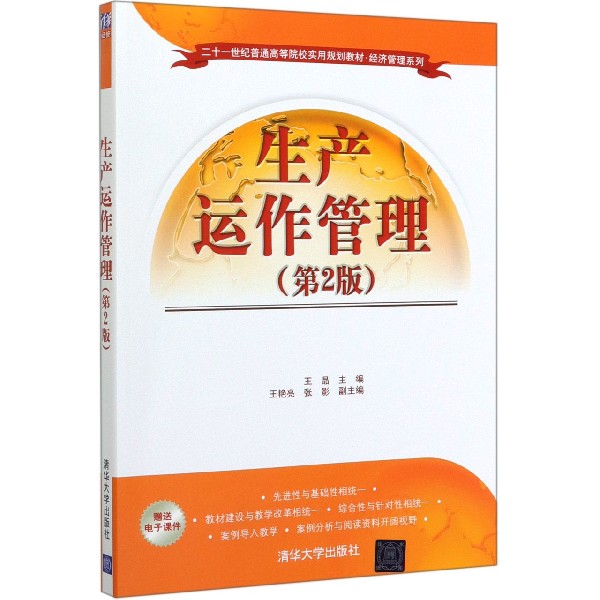 生产运作管理(第2版二十一世纪普通高等院校实用规划教材)/经济管理系列