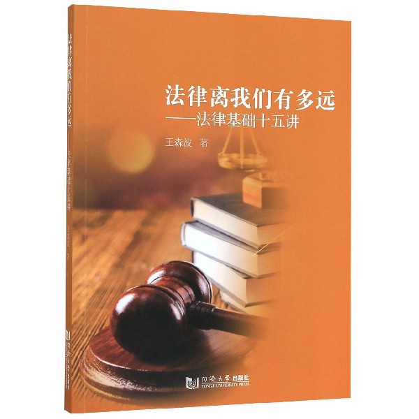 法律离我们有多远--法律基础十五讲