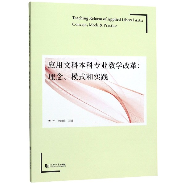 应用文科本科专业教学改革--理念模式和实践