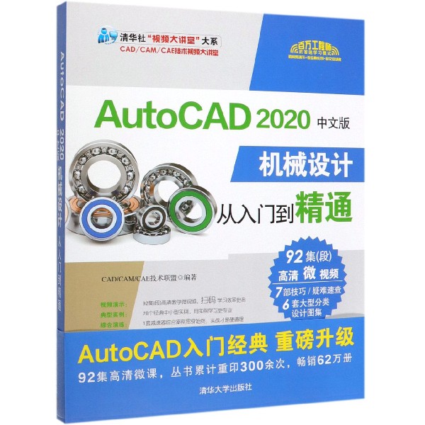 AutoCAD2020中文版机械设计从入门到精通/清华社视频大讲堂大系