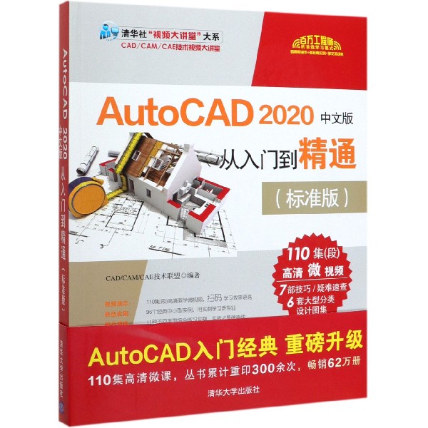 AutoCAD2020中文版从入门到精通(标准版)/清华社视频大讲堂大系