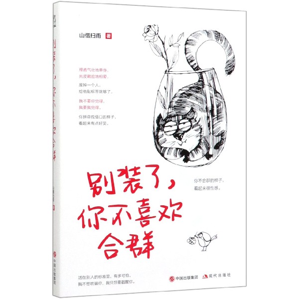 别装了你不喜欢合群