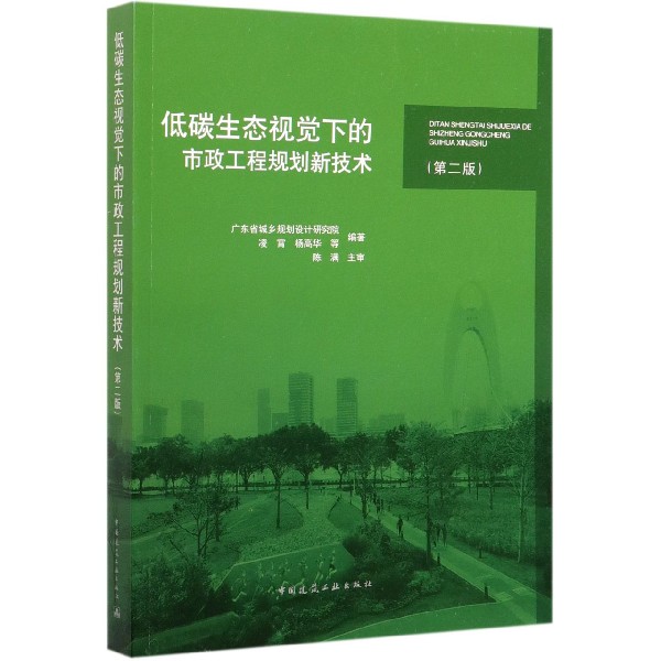 低碳生态视觉下的市政工程规划新技术(第2版)