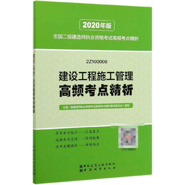 建设工程施工管理高频考点精析(2Z100000)/2020年版全国二级建造师执业资格考试高频考