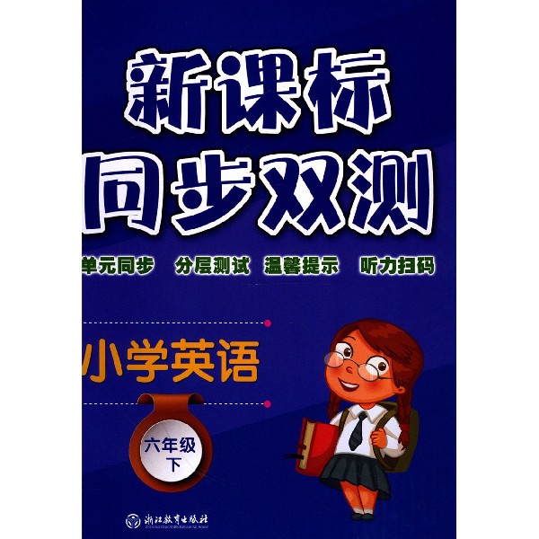 小学英语(6下)/新课标同步双测