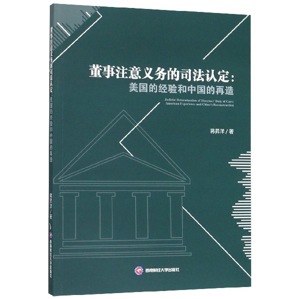 董事注意义务的司法认定--美国的经验和中国的再造