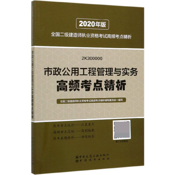 市政公用工程管理与实务高频考点精析(2K300000)/2020年版全国二级建造师执业资格考试