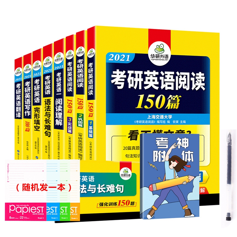 考研英语一套装 赠错题本+软面抄+中性笔 全9册（不含赠品）