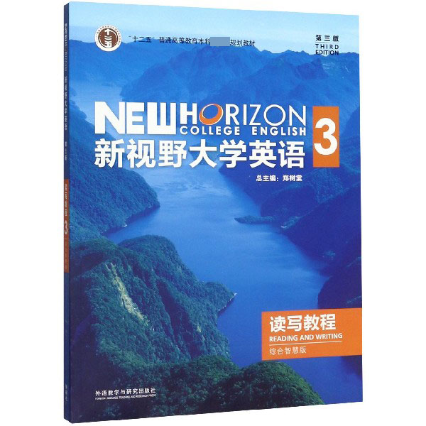 新视野大学英语读写教程(3综合智慧版十二五普通高等教育本科国家级规划教材)