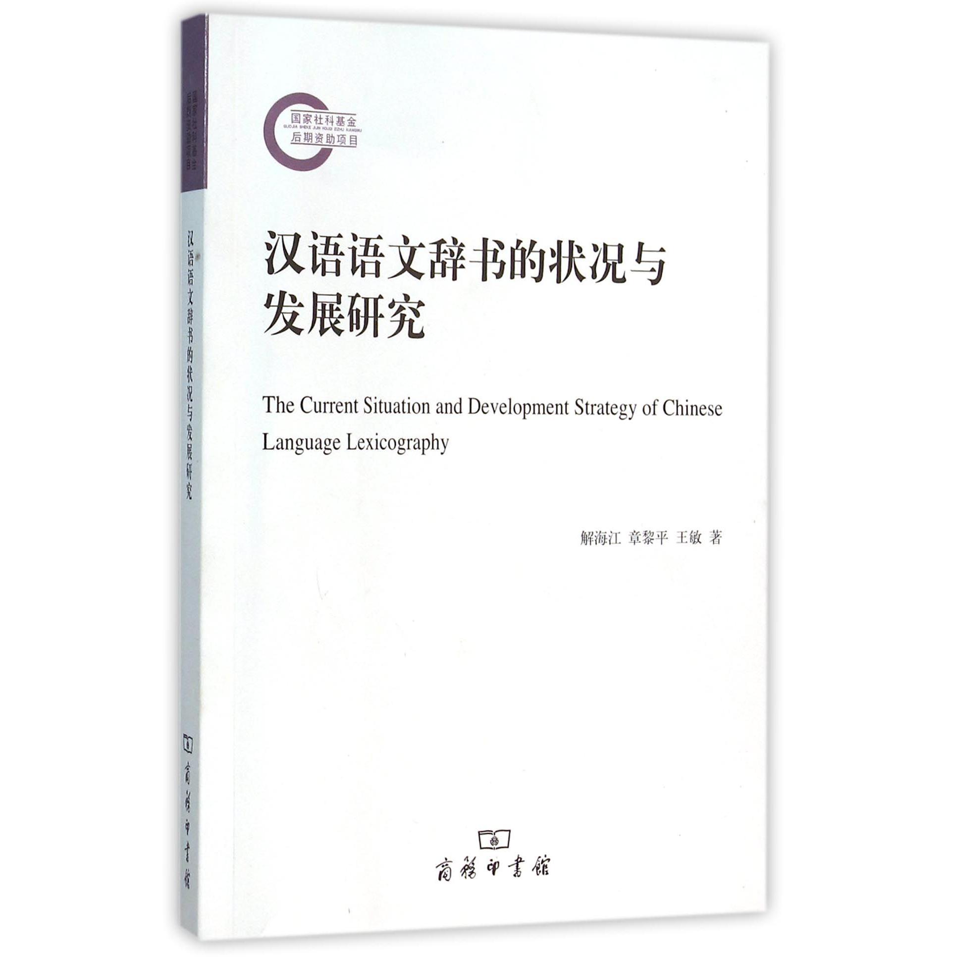 汉语语文辞书的状况与发展研究