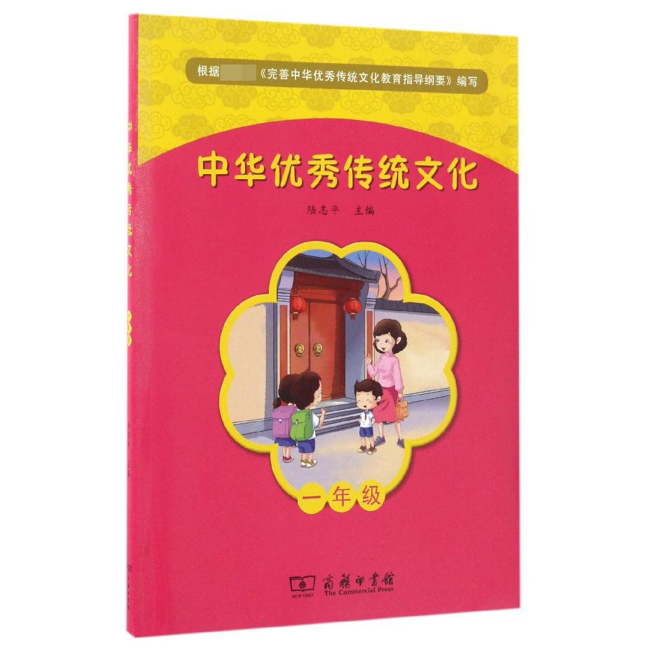 中华优秀传统文化(1年级)