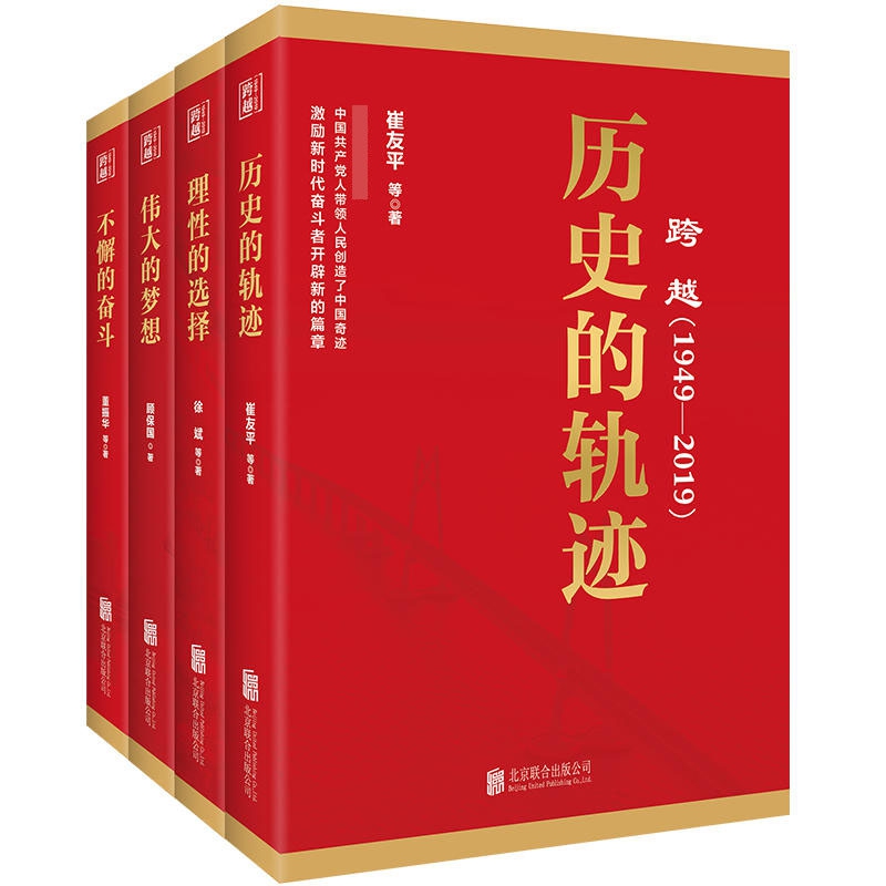 历史的轨迹+不懈的奋斗+伟大的梦想+理性的选择(跨越1949-2019) 全4册