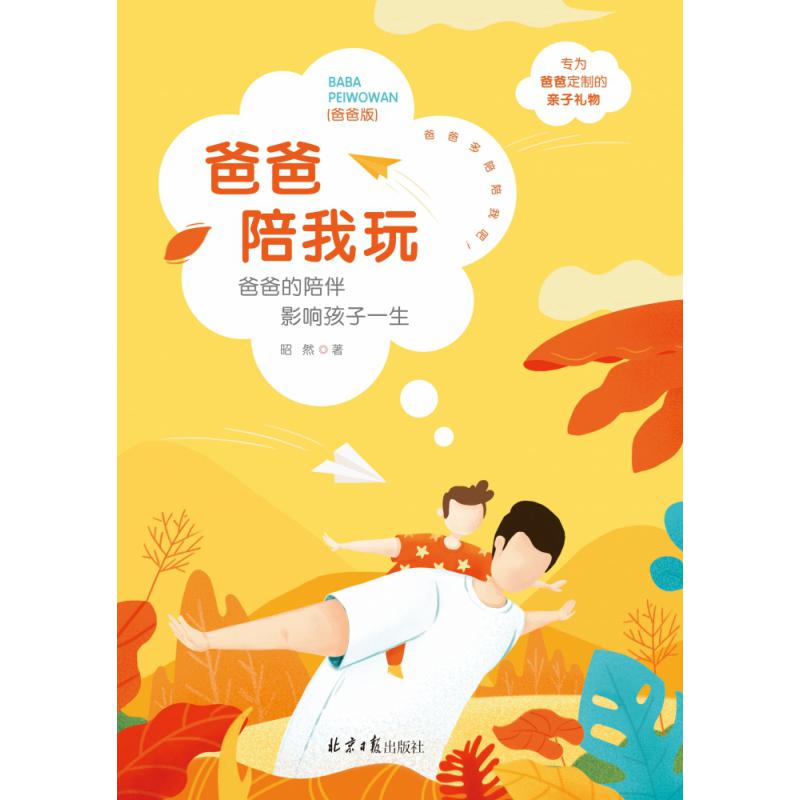 爸爸陪我玩：爸爸的陪伴影响孩子一生
