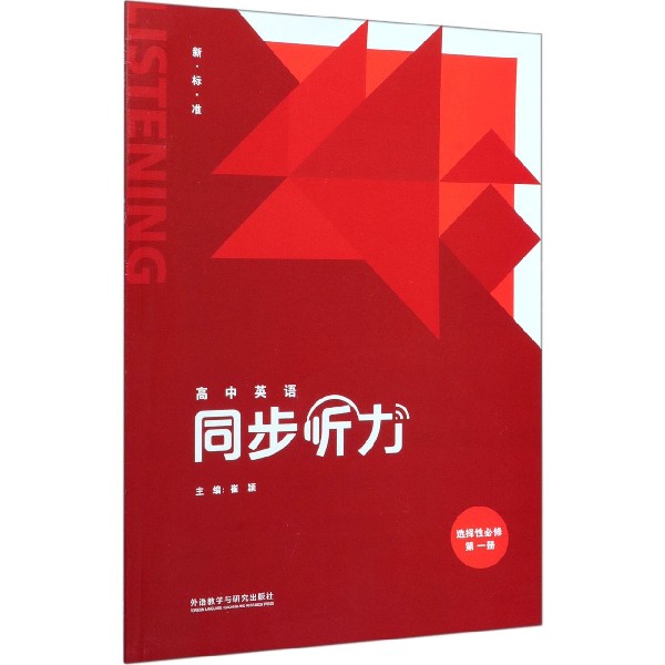 高中英语同步听力(附光盘选择性必修第1册新标准)