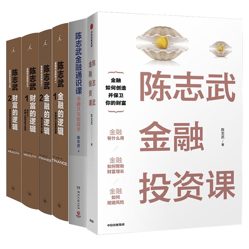 陈志武金融投资通识课+财富的逻辑12+金融的逻辑12 全6册
