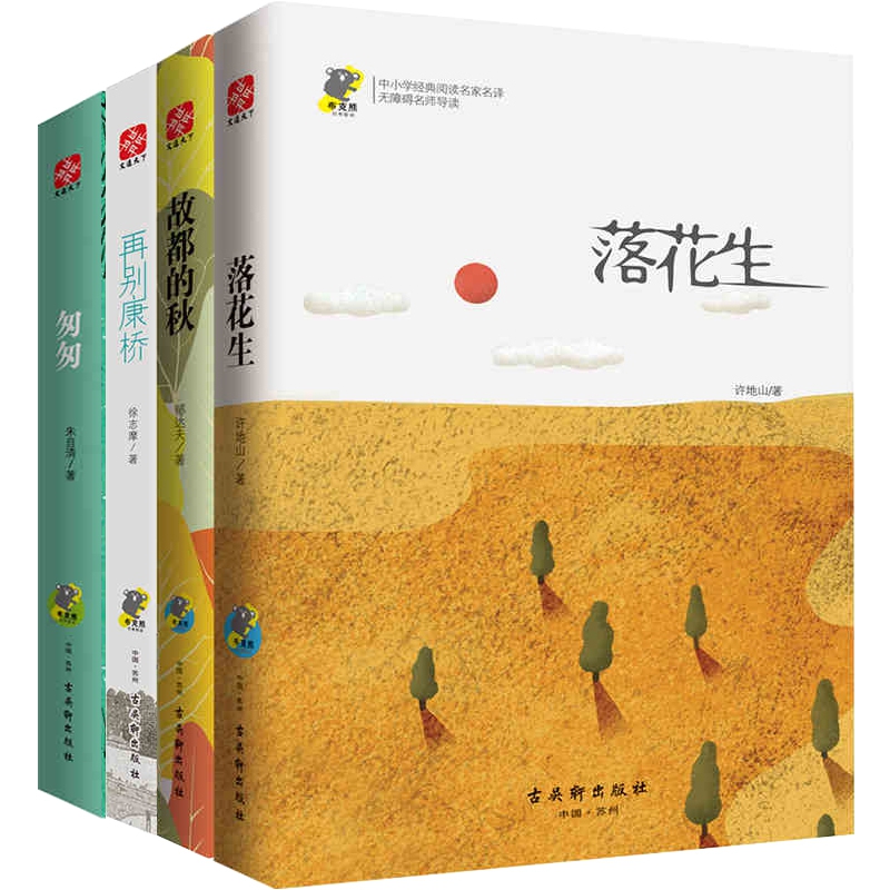 故都的秋&落花生&匆匆&再别康桥 共4册