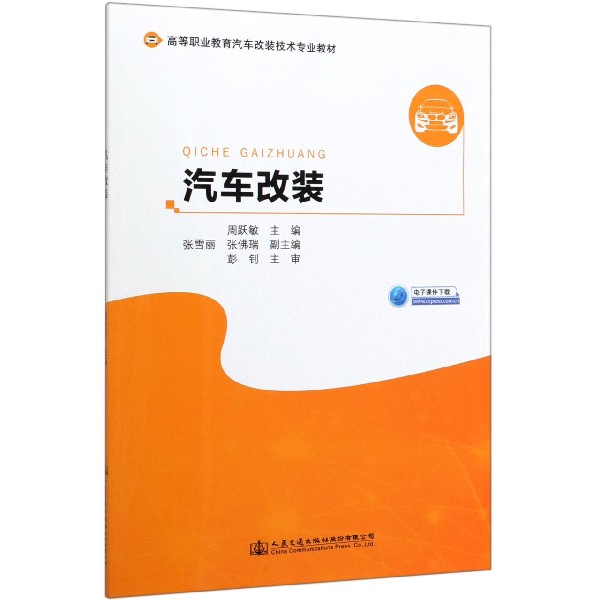 汽车改装(高等职业教育汽车改装技术专业教材)