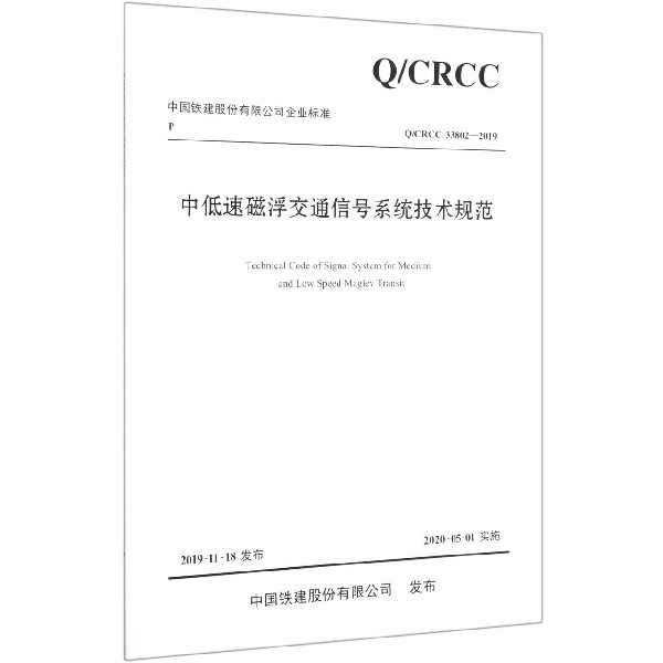 中低速磁浮交通信号系统技术规范(QCRCC33802-2019)/中国铁建股份有限公司企业标准