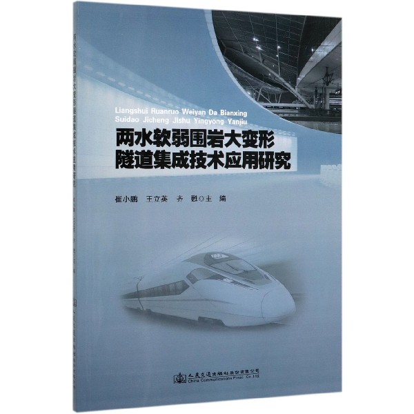 两水软弱围岩大变形隧道集成技术应用研究