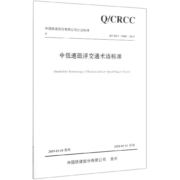 中低速磁浮交通术语标准(QCRCC31801-2019)/中国铁建股份有限公司企业标准