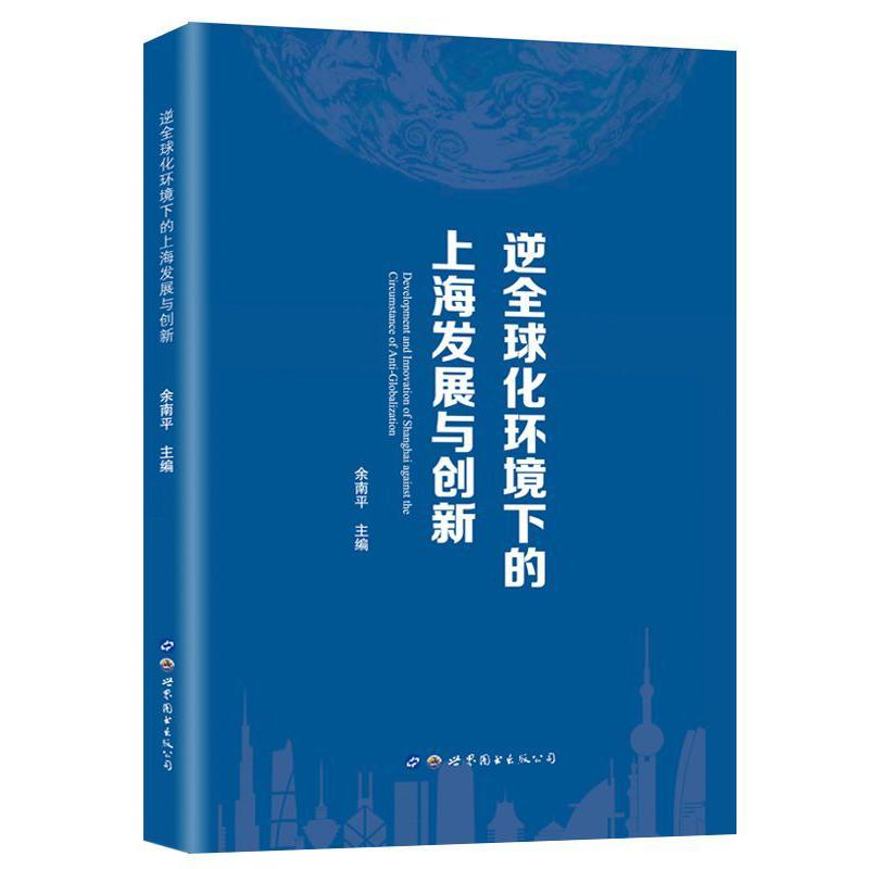 逆全球化环境下的上海发展与创新