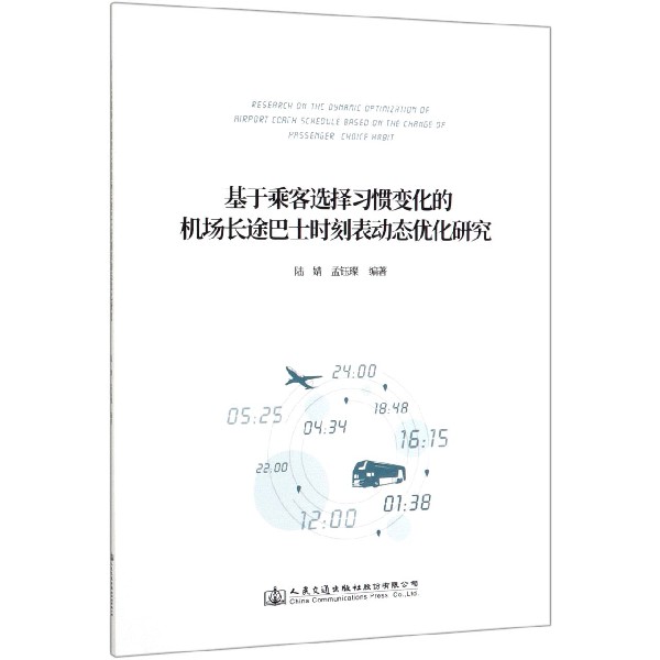 基于乘客选择习惯变化的机场长途巴士时刻表动态优化研究