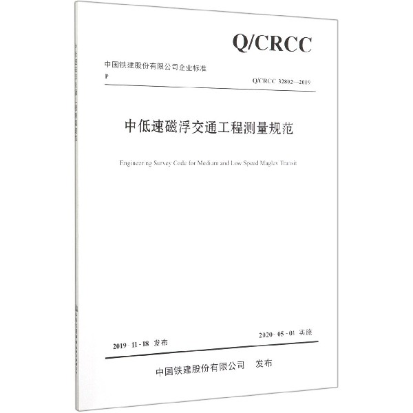 中低速磁浮交通工程测量规范(QCRCC32802-2019)/中国铁建股份有限公司企业标准