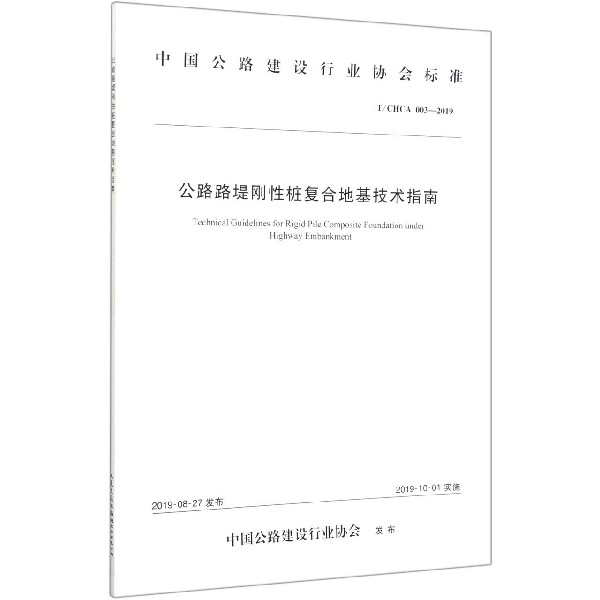 公路路堤刚性桩复合地基技术指南(TCHCA003-2019)/中国公路建设行业协会标准