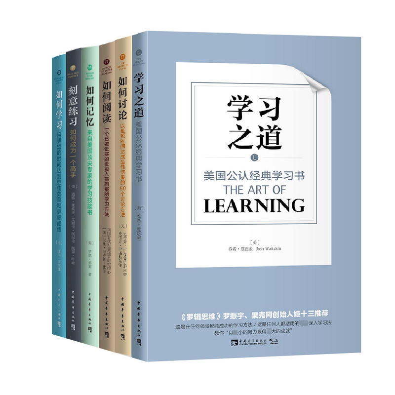 如何学习+如何讨论+如何记忆+如何阅读+刻意练习+学习之道 全6册