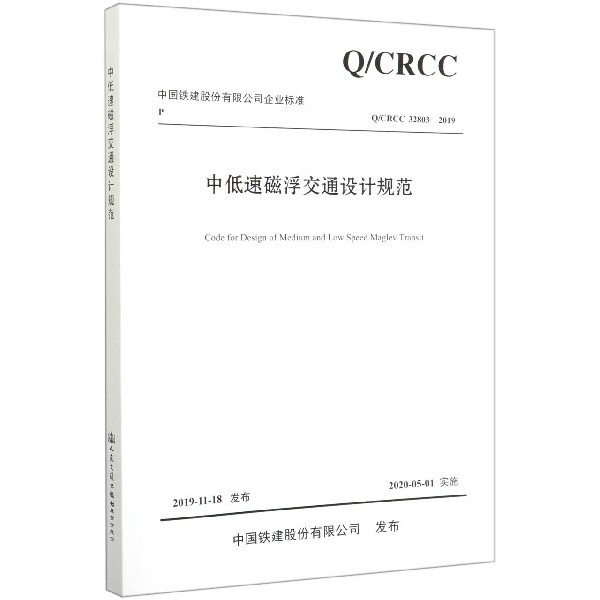 中低速磁浮交通设计规范(QCRCC32803-2019)/中国铁建股份有限公司企业标准