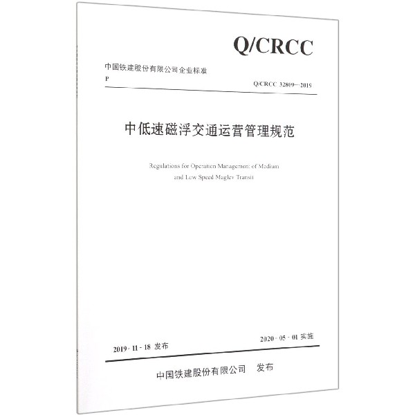 中低速磁浮交通运营管理规范(QCRCC32809-2019)/中国铁建股份有限公司企业标准