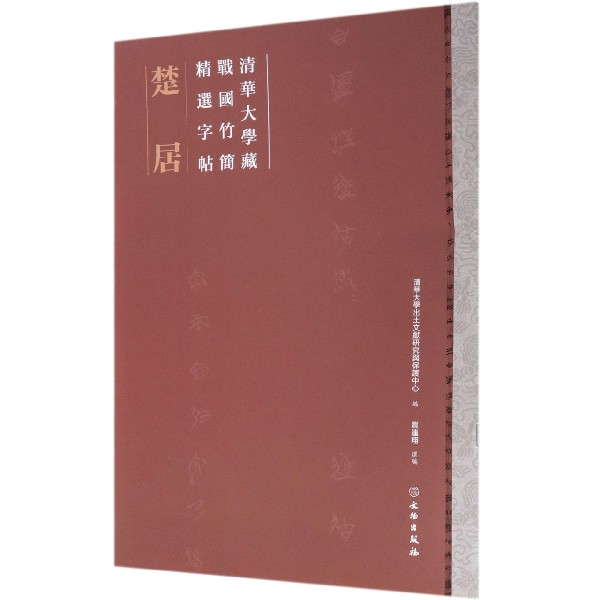 楚居(清华大学藏战国竹简精选字帖)